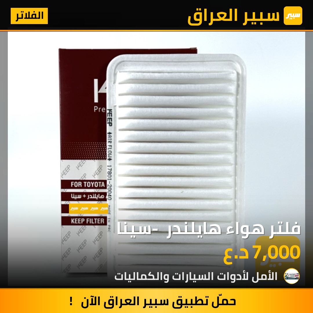 فلتر هواء هايلندر - سينا | سبير