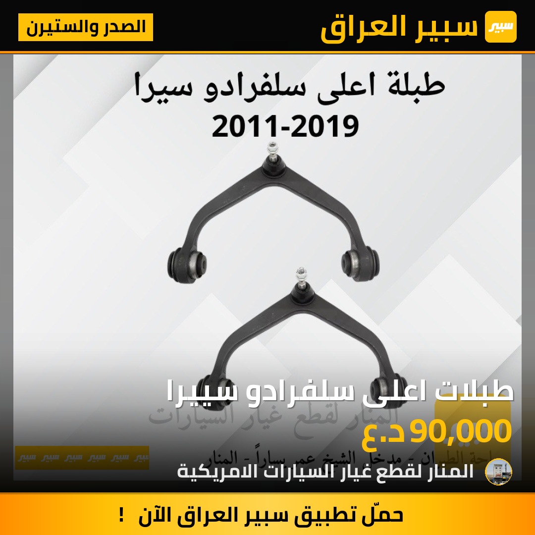 طبلات اعلى سلفرادو سييرا | سبير