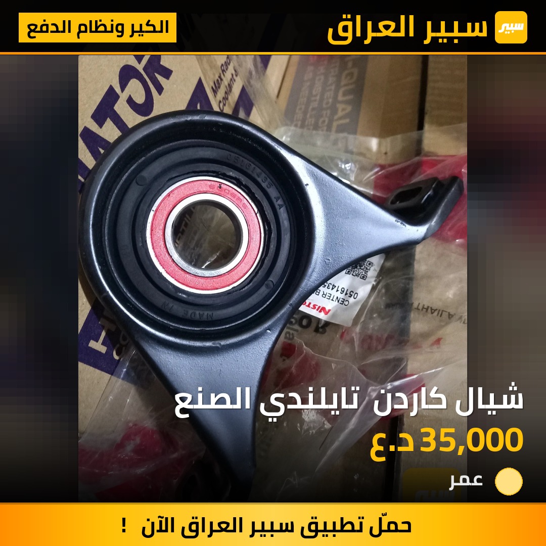 شيال كاردن  تايلندي الصنع | سبير
