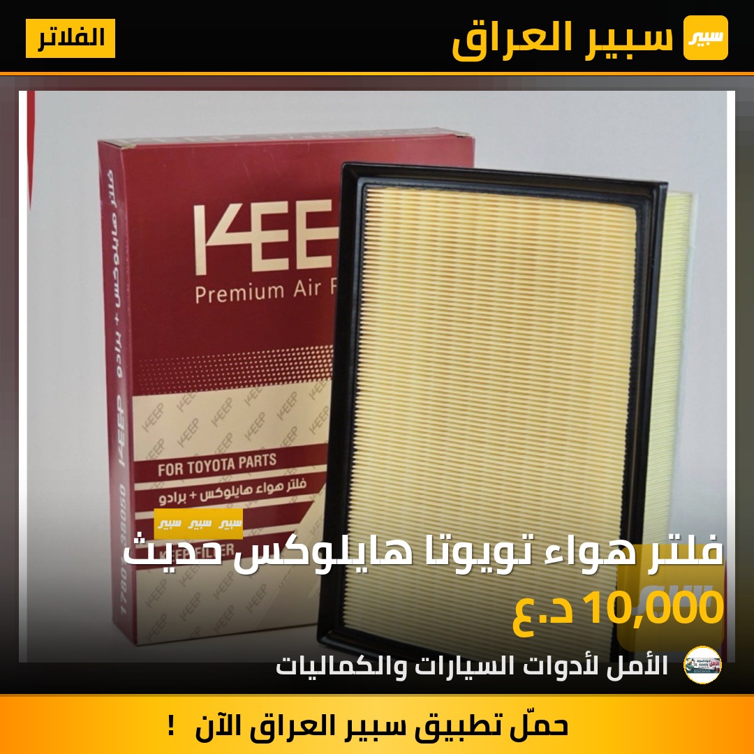 فلتر هواء تويوتا هايلوكس حديث | سبير