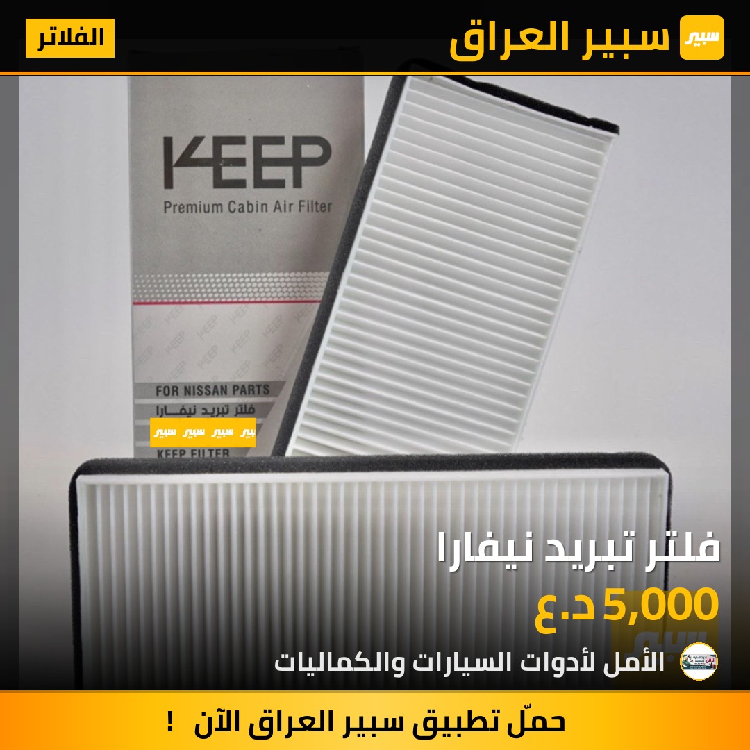 فلتر تبريد نيفارا | سبير