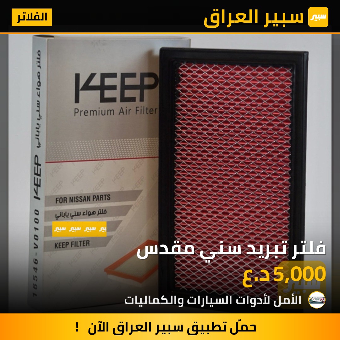 فلتر تبريد سني مقدس | سبير
