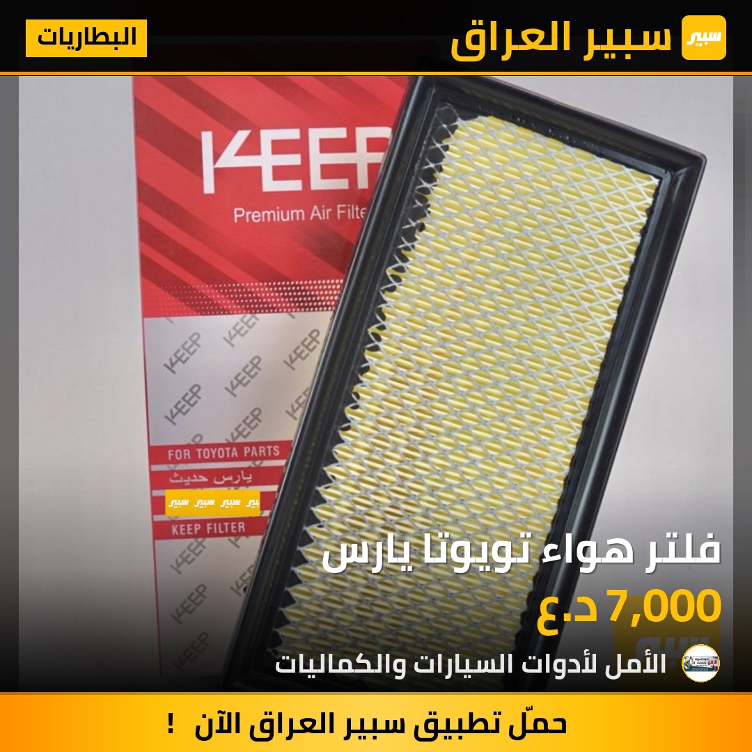 فلتر هواء تويوتا يارس | سبير