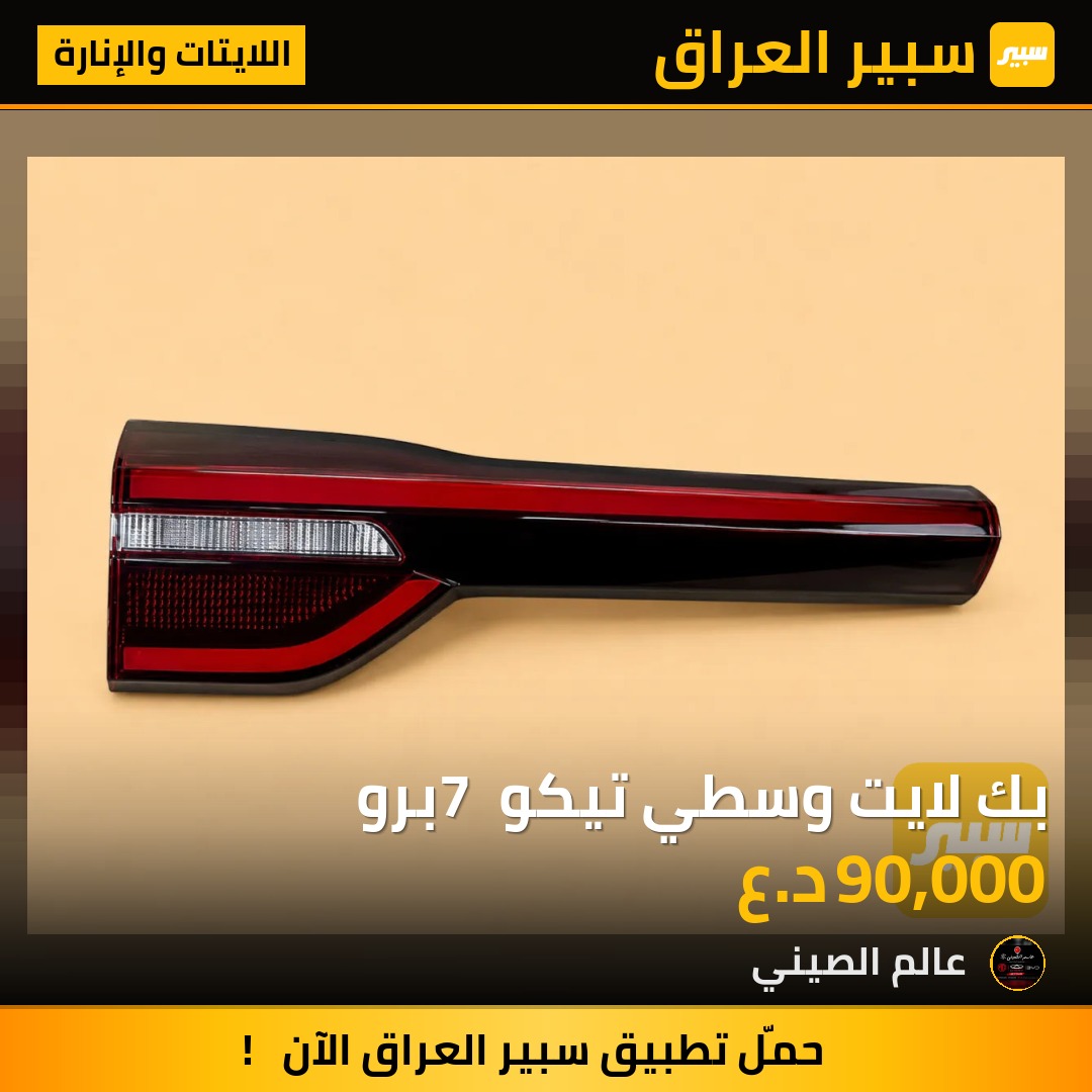 بك لايت وسطي تيكو 7 برو | سبير