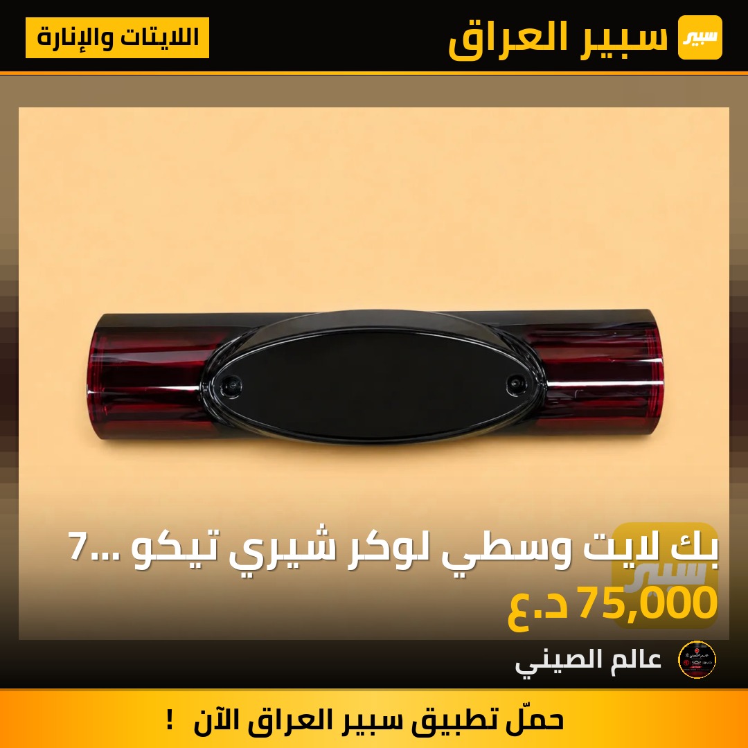 بك لايت وسطي لوكر شيري تيكو 7 برو | سبير