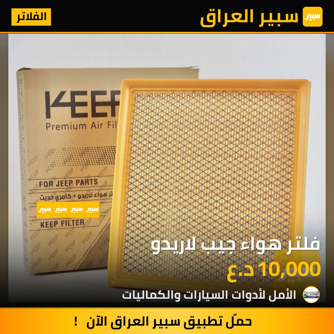 فلتر هواء جيب لاريدو | سبير