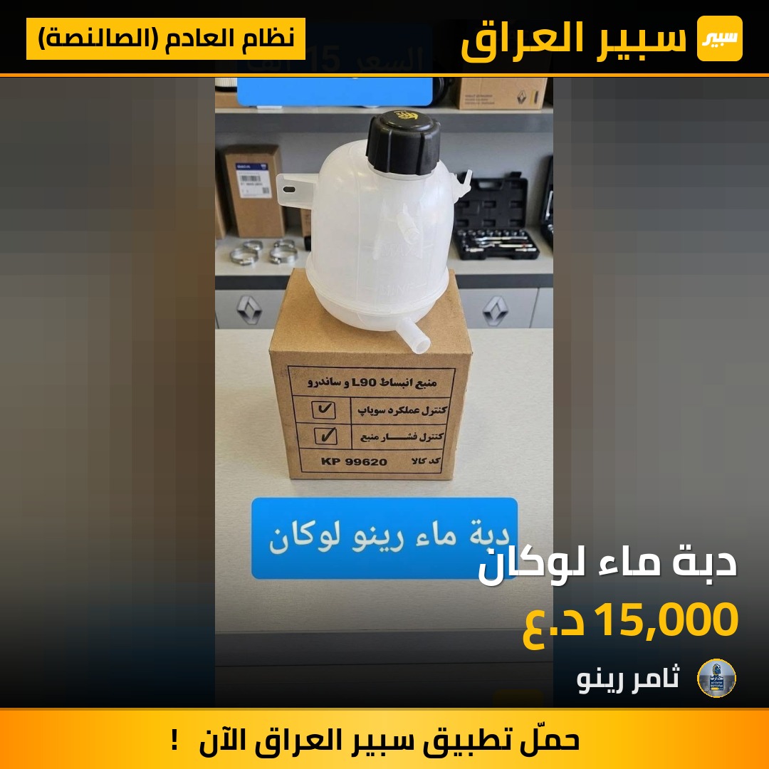 دبة ماء لوكان | سبير