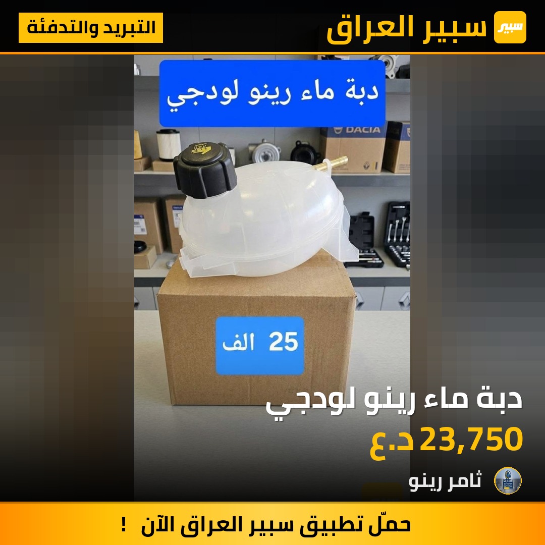 دبة ماء رينو لودجي | سبير