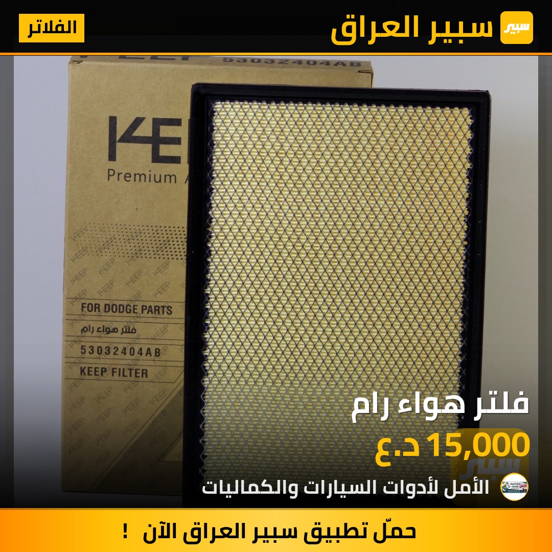 فلتر هواء رام | سبير