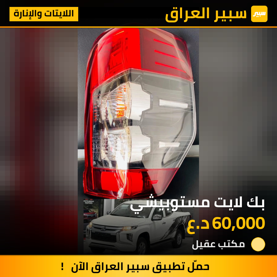 بك لايت مستوبيشي | سبير