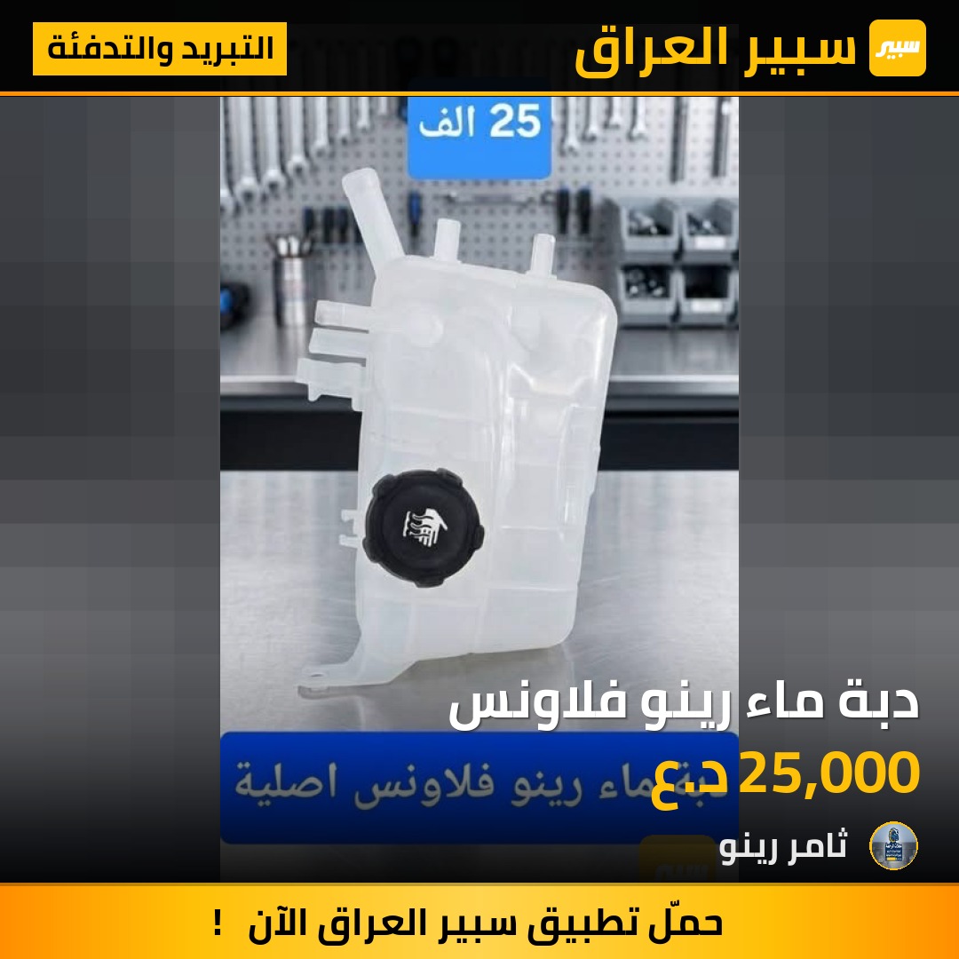 دبة ماء رينو فلاونس | سبير