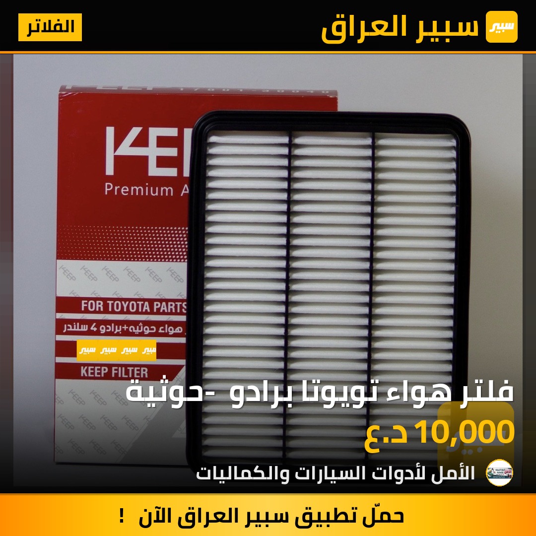 فلتر هواء تويوتا برادو - حوثية | سبير