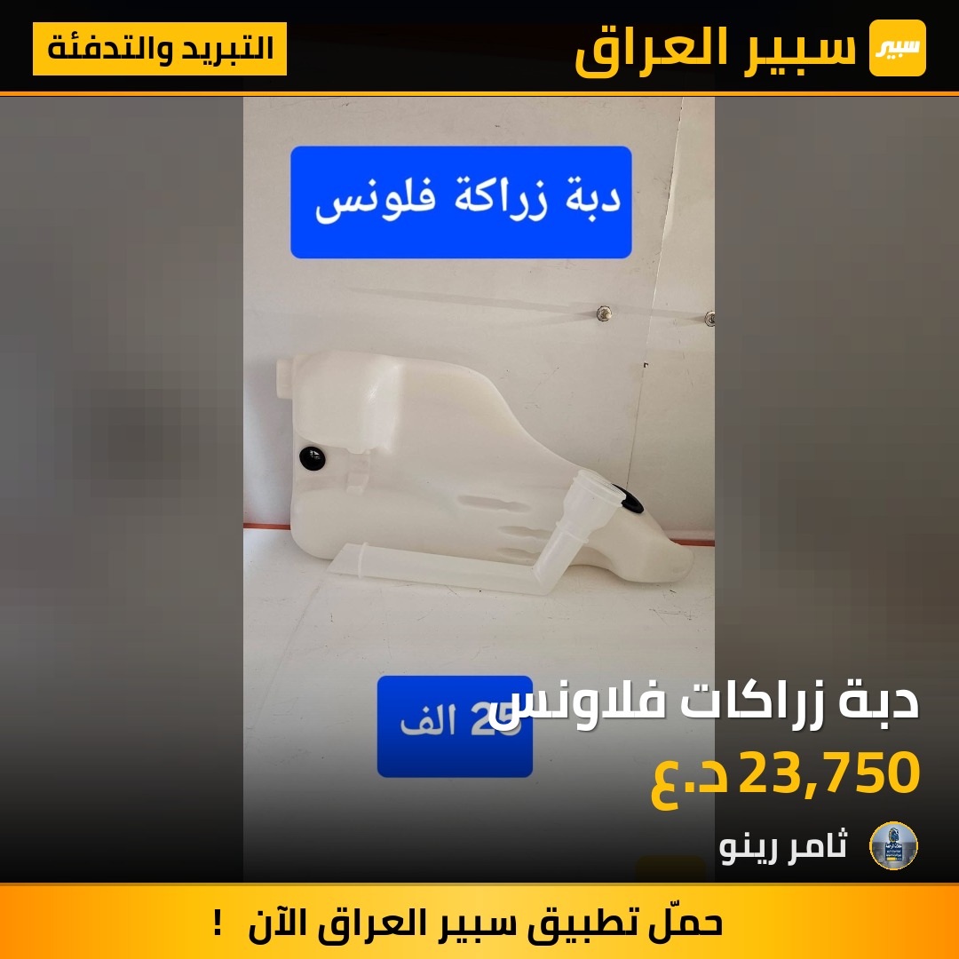 دبة زراكات فلاونس | سبير