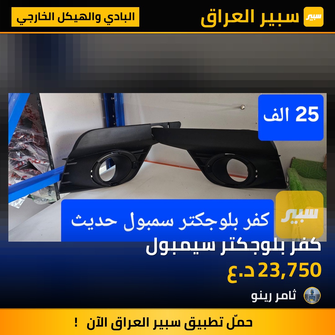 كفر بلوجكتر سيمبول | سبير