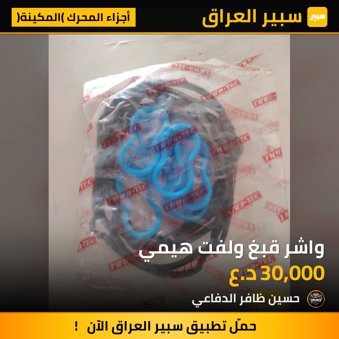 واشر قبغ ولفت هيمي | سبير
