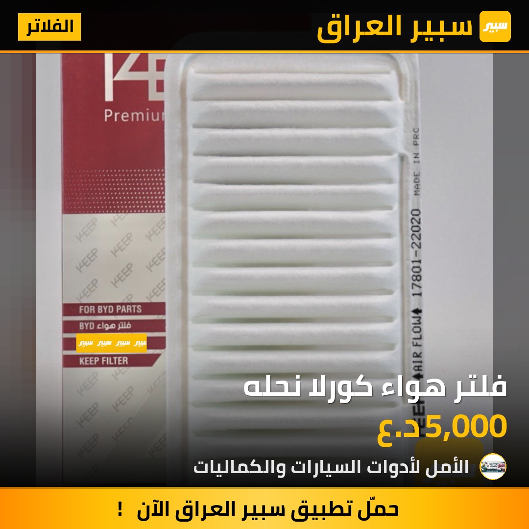 فلتر هواء كورلا نحله | سبير