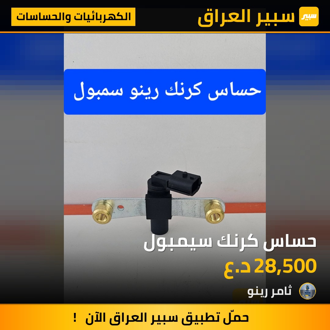 حساس كرنك سيمبول | سبير