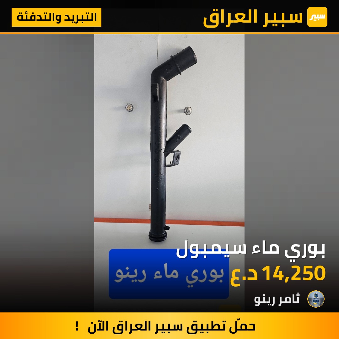 بوري ماء سيمبول | سبير