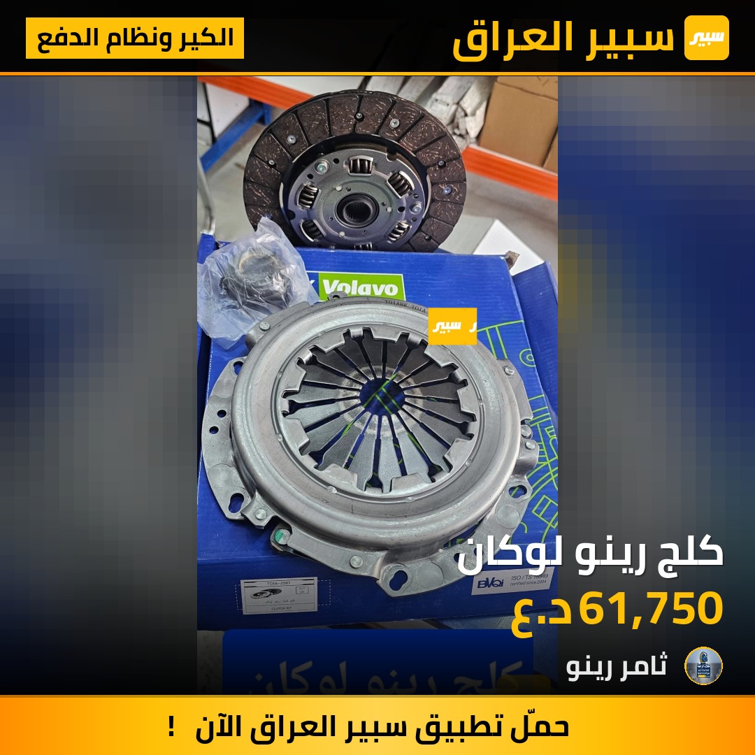 كلج رينو لوكان | سبير