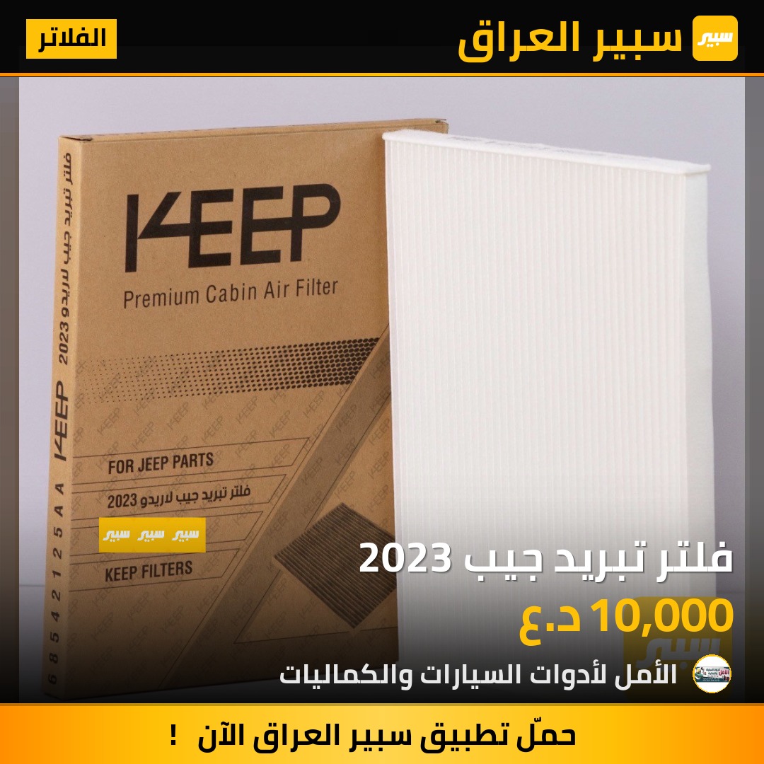 فلتر تبريد جيب 2023 | سبير