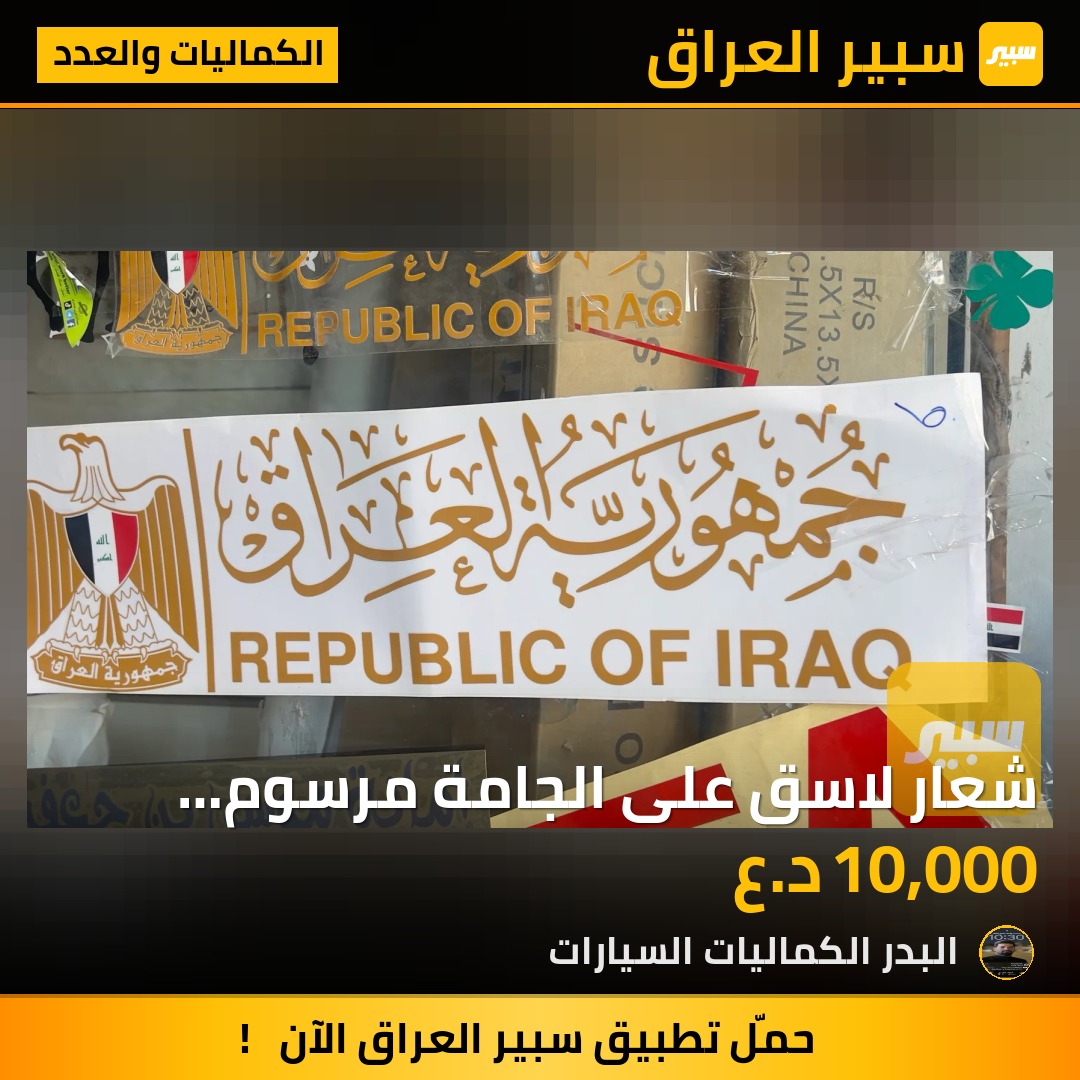 شعار لاسق على الجامة مرسوم جمهورية العراق | سبير