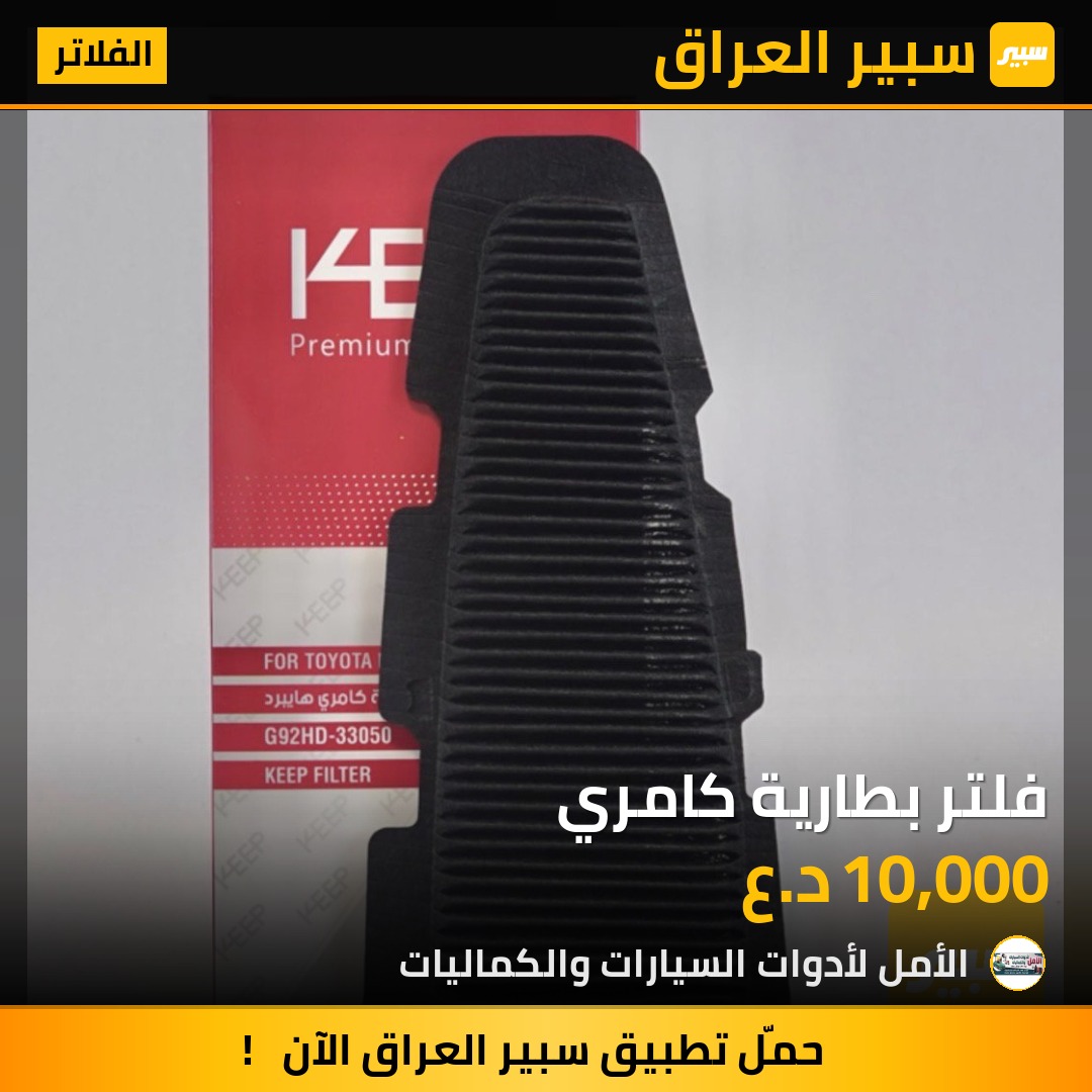 فلتر بطارية كامري | سبير