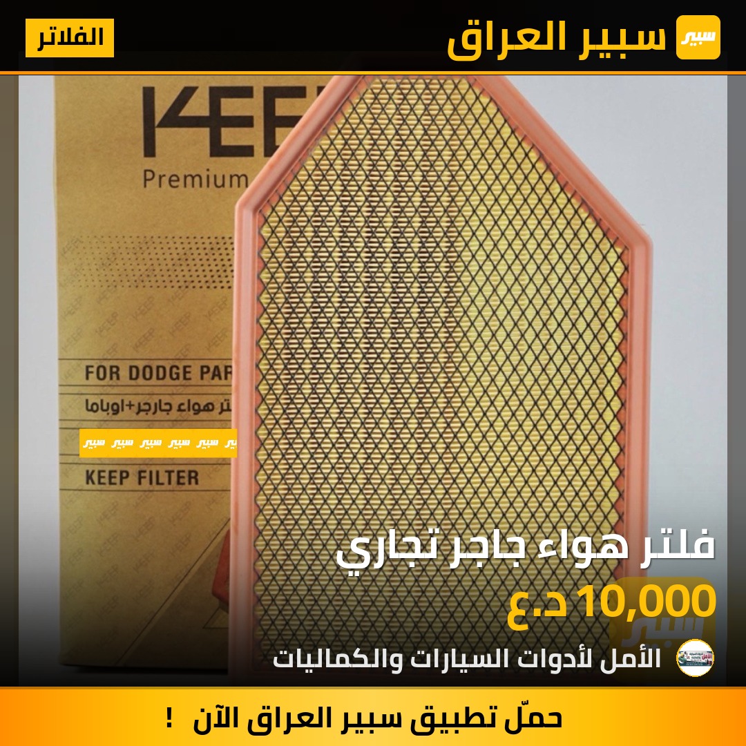 فلتر هواء جاجر تجاري | سبير