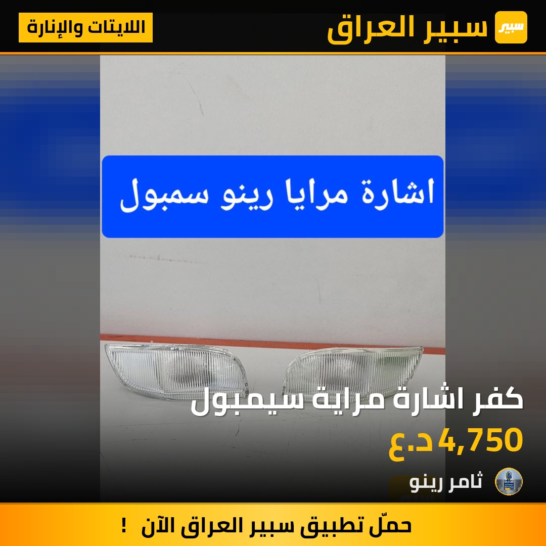 كفر اشارة مراية سيمبول | سبير