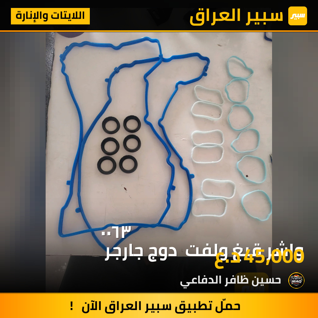 واشر قبغ ولفت  دوج جارجر 
٣٦٠٠ | سبير