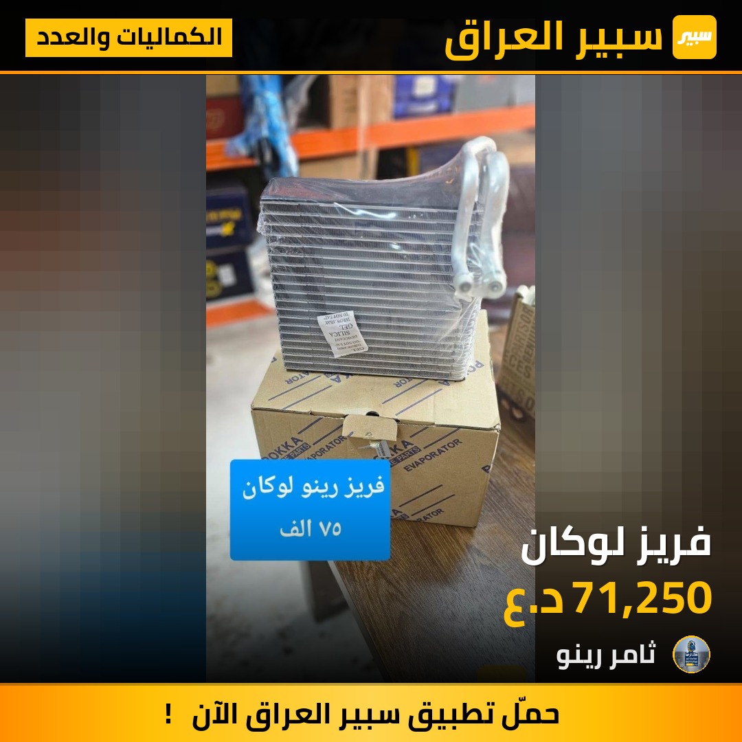 فريز لوكان | سبير
