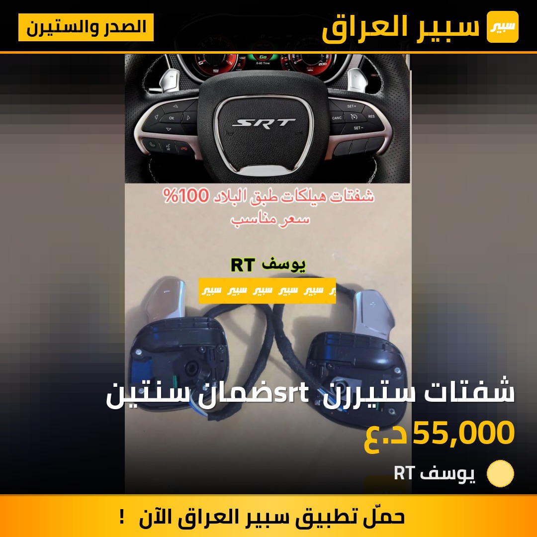 شفتات ستيررن srt ضمان سنتين | سبير