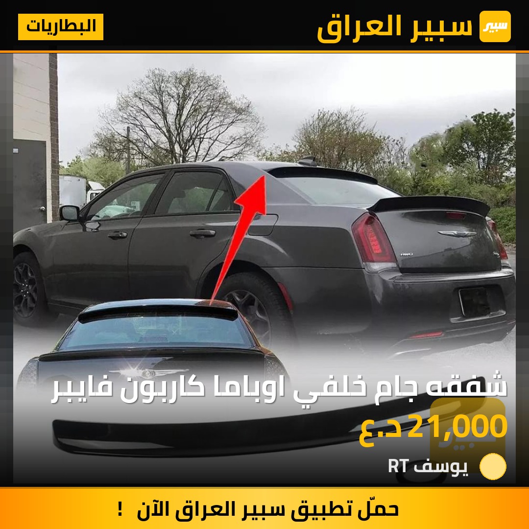 شفقه جام خلفي اوباما كاربون فايبر | سبير
