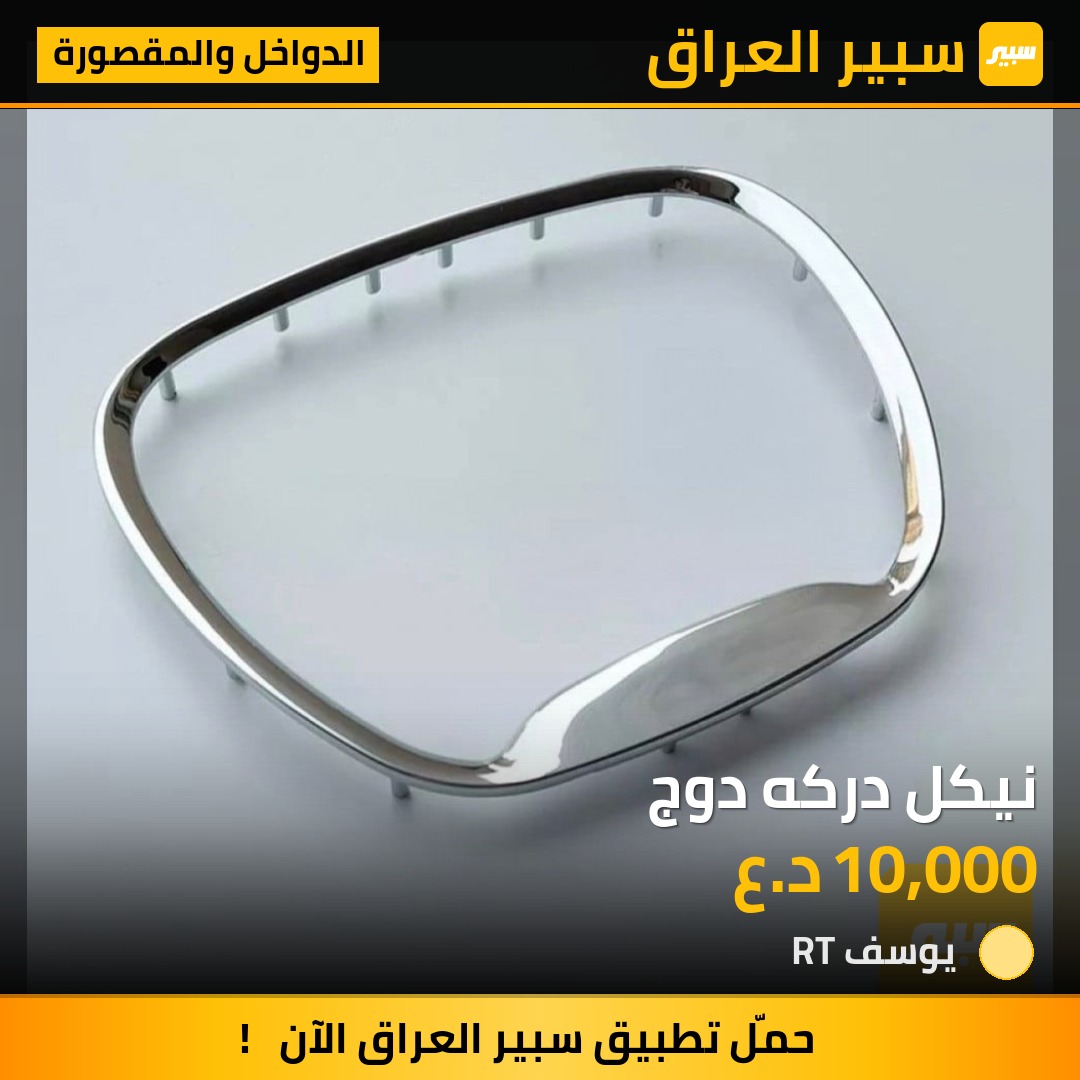 نيكل دركه دوج | سبير