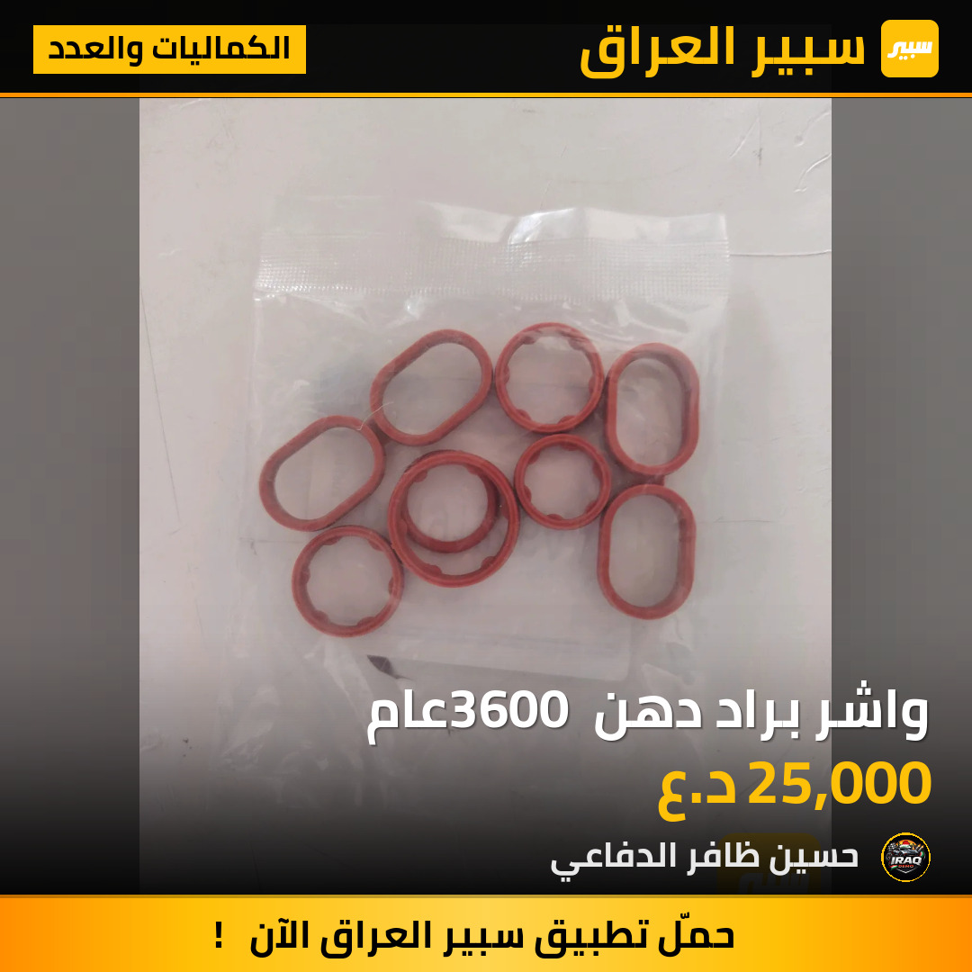 واشر براد دهن 3600 عام | سبير