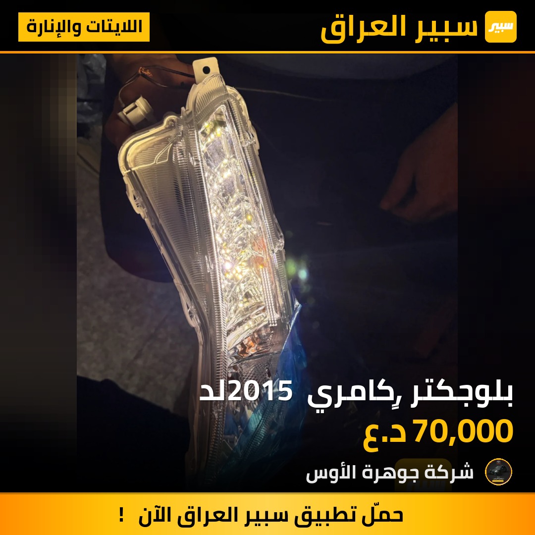بلوجكتر ,ٍكامري 2015 لد | سبير