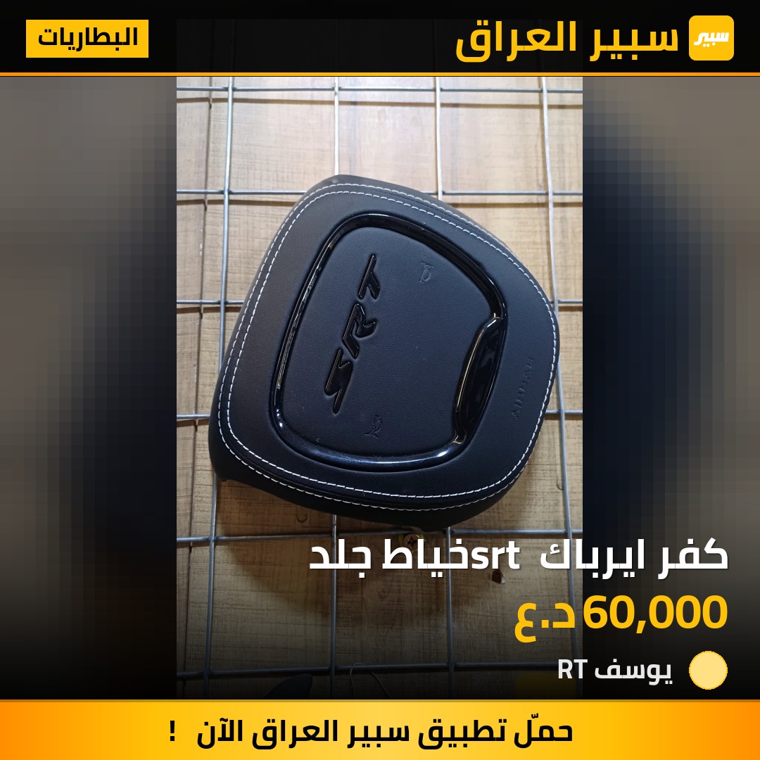 كفر ايرباك srt خياط جلد | سبير
