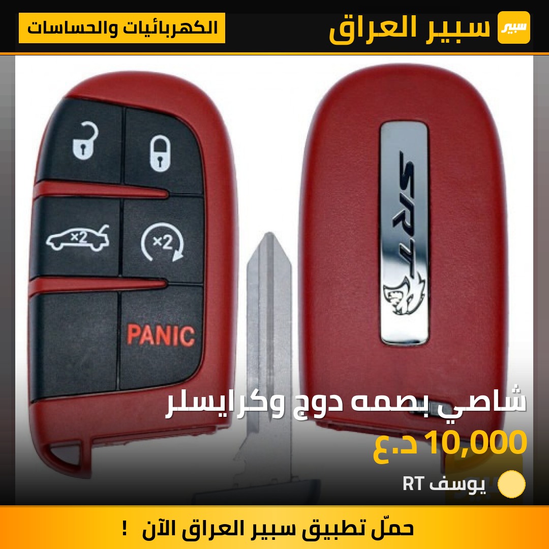 شاصي بصمه دوج وكرايسلر | سبير
