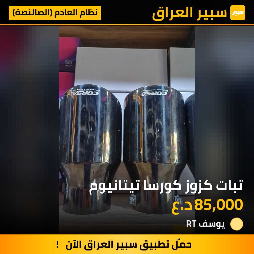 تبات كزوز كورسا تيتانيوم | سبير