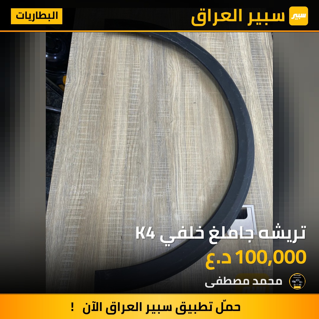 تريشه جاملغ خلفي K4 | سبير