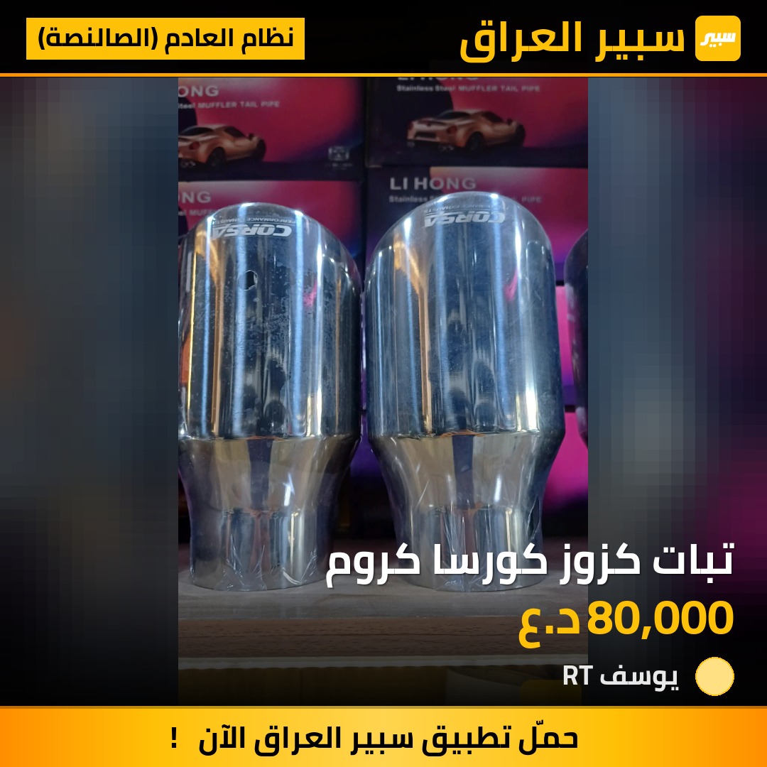 تبات كزوز كورسا كروم | سبير