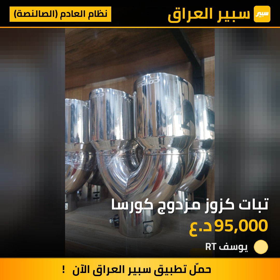 تبات كزوز مزدوج كورسا | سبير