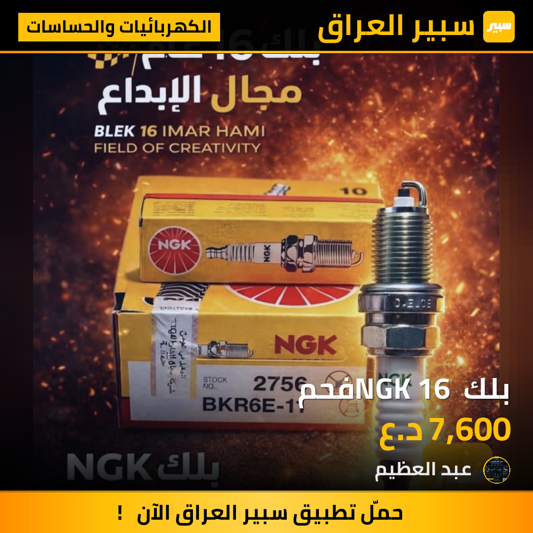 بلك NGK 16 فحم | سبير
