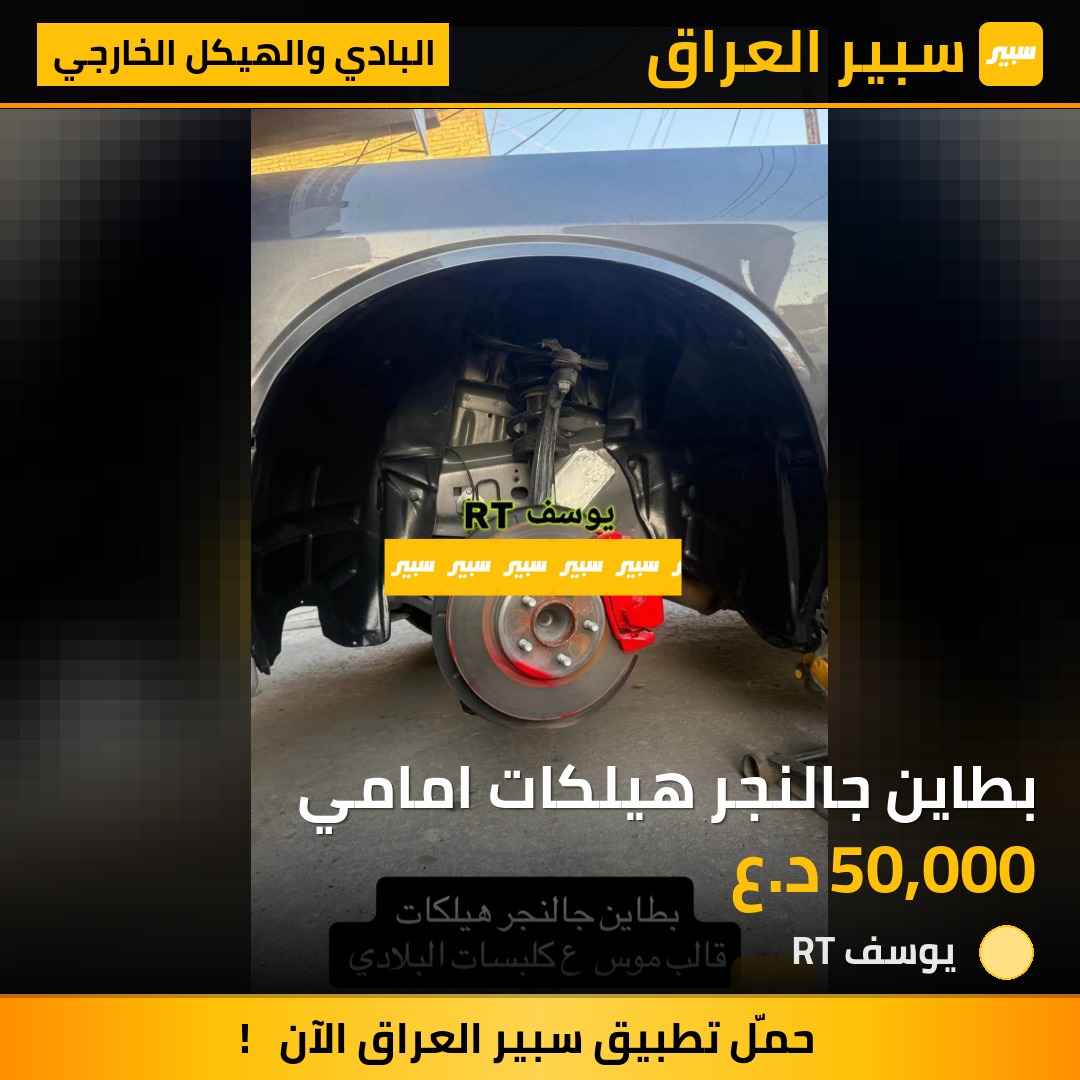 بطاين جالنجر هيلكات امامي | سبير