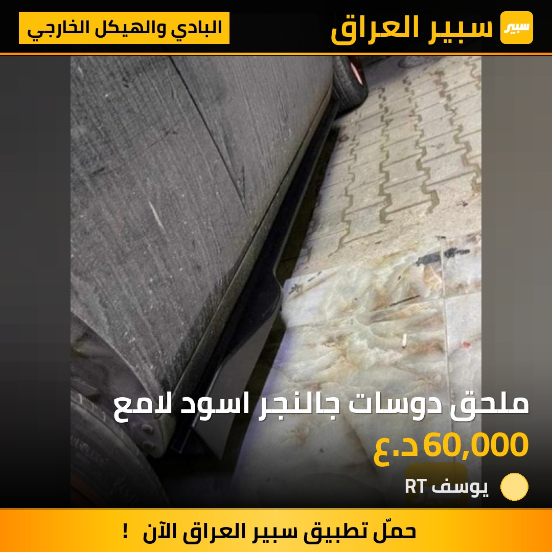 ملحق دوسات جالنجر اسود لامع | سبير