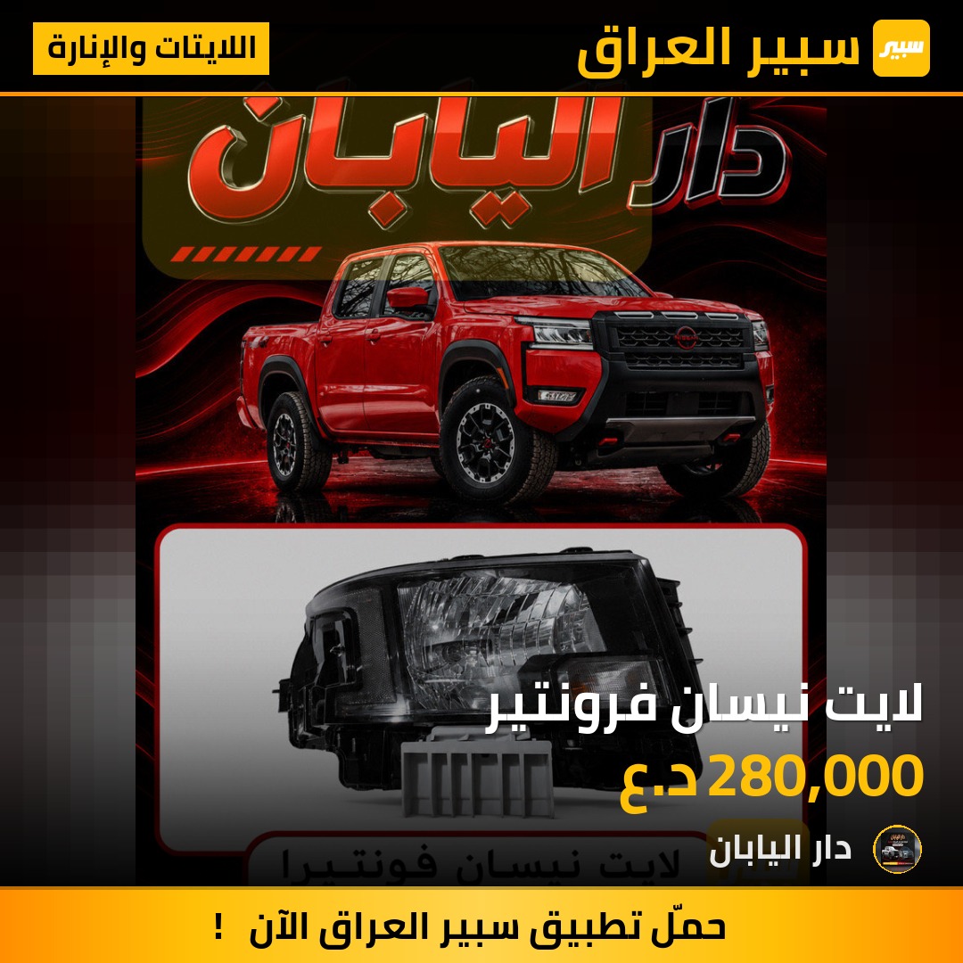 لايت نيسان فرونتير | سبير