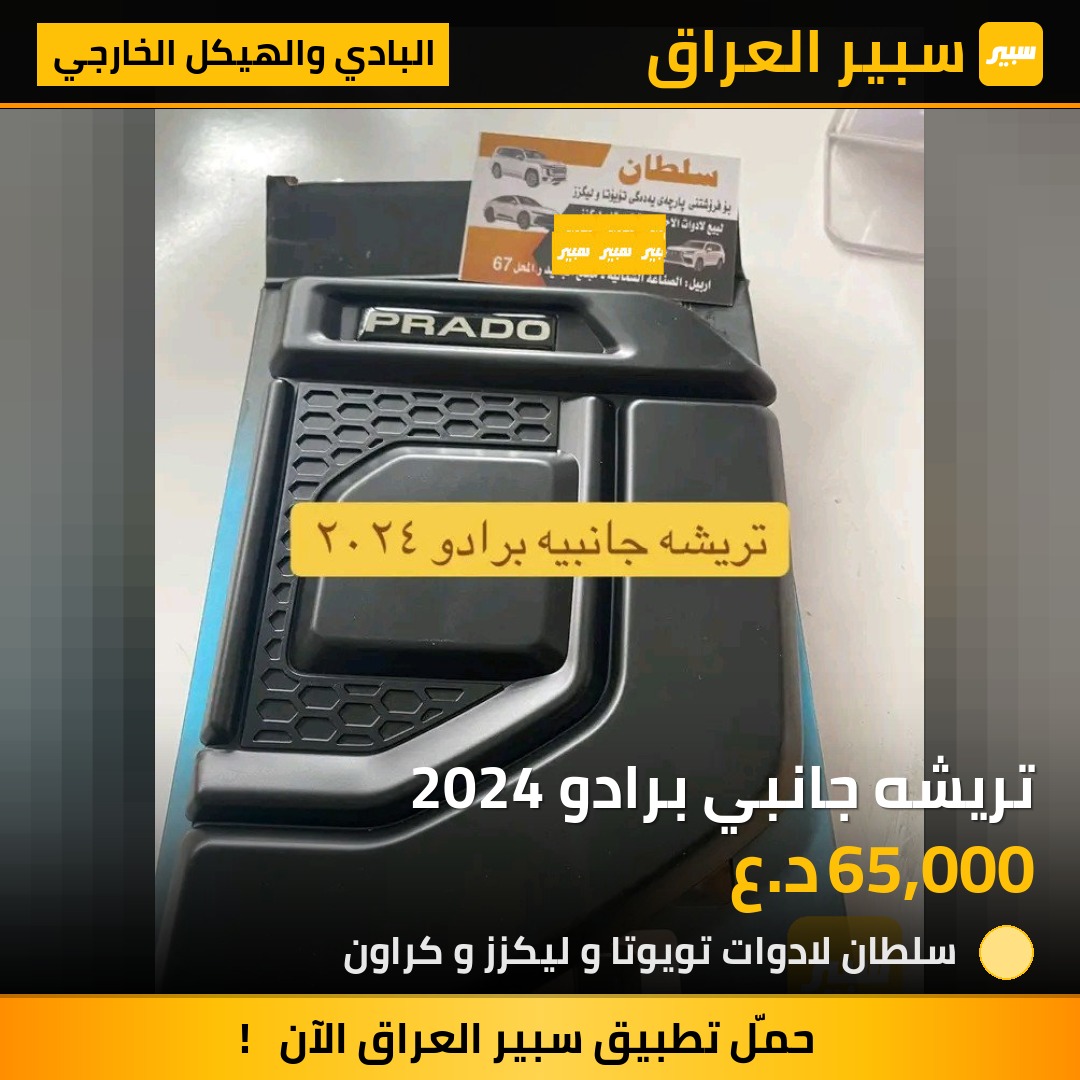 تريشه جانبي برادو 2024 | سبير