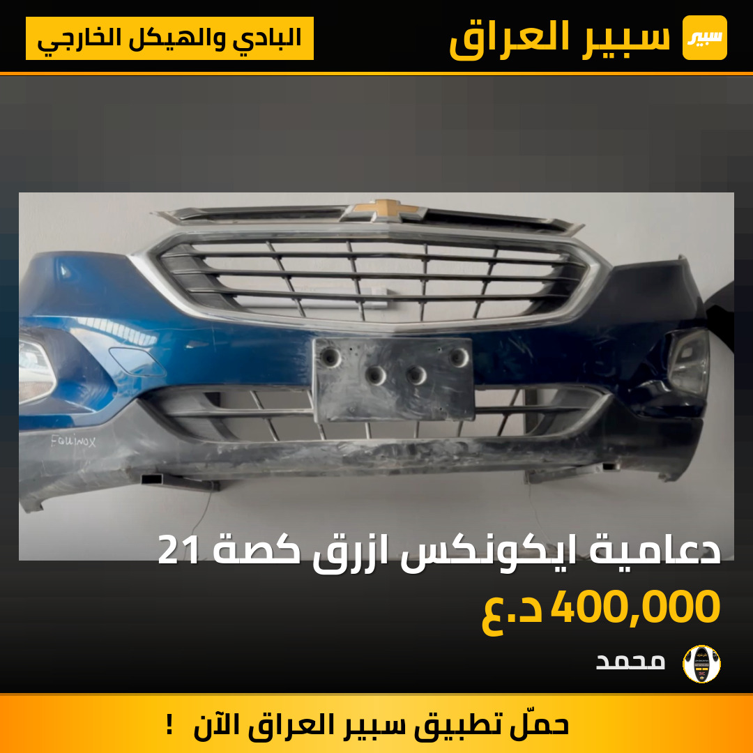 دعامية ايكونكس ازرق كصة 21 | سبير