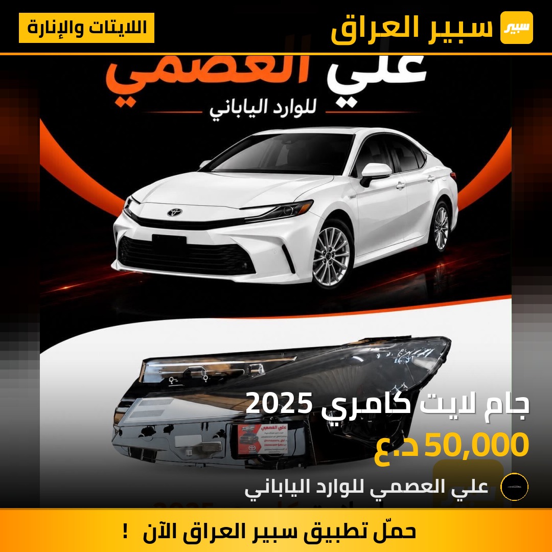 جام لايت كامري 2025 | سبير