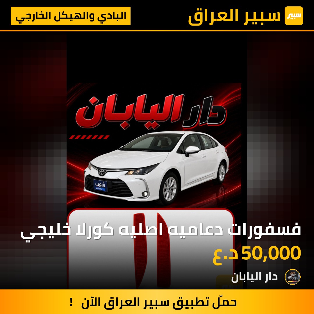 فسفورات دعاميه اصليه كورلا خليجي | سبير