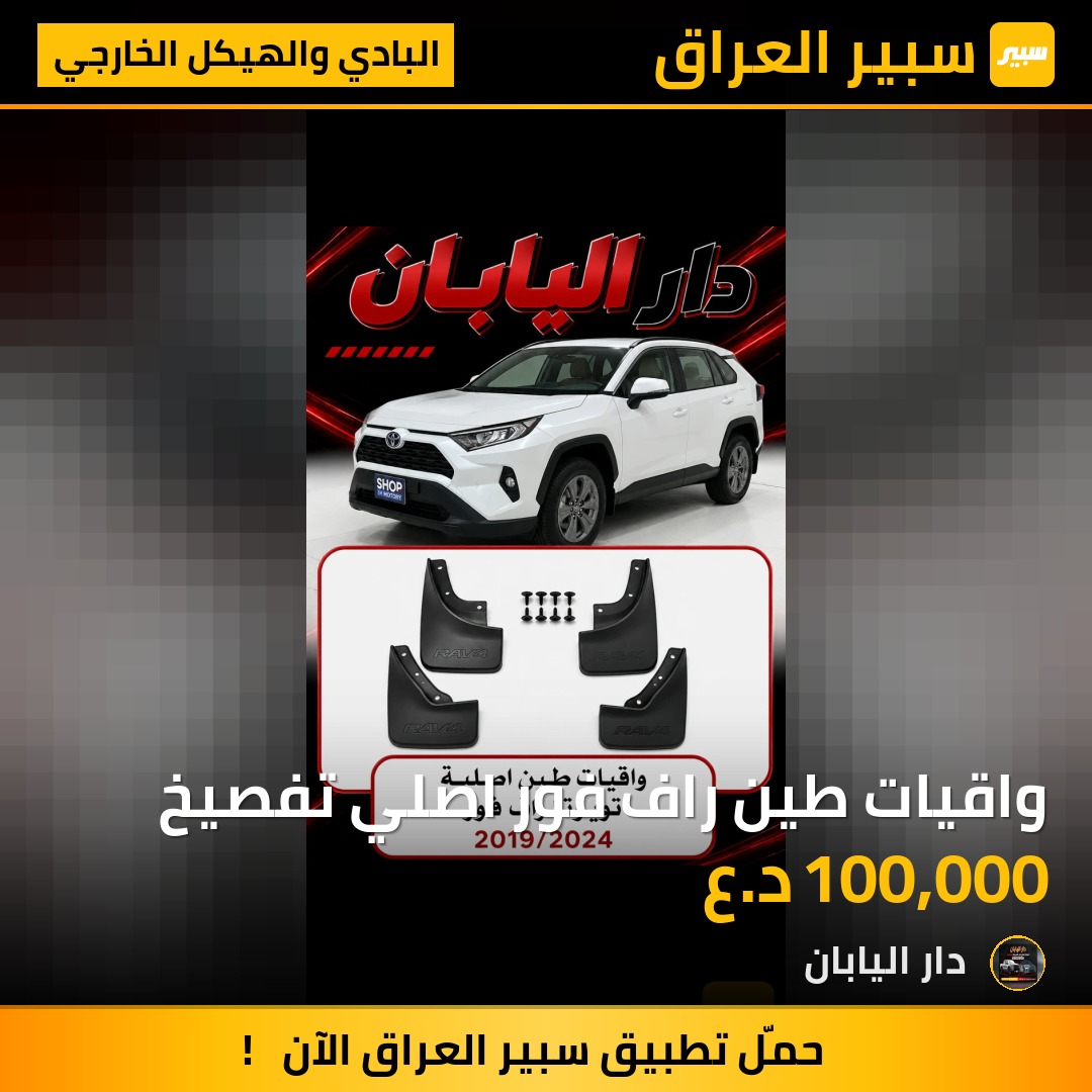 واقيات طين راف فور اصلي تفصيخ | سبير